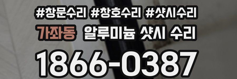 가좌동 알루미늄 샷시 수리