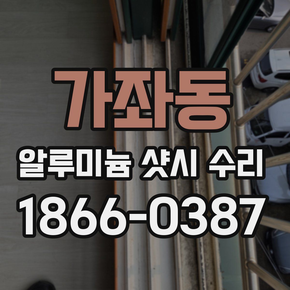 가좌동 알루미늄 샷시 수리