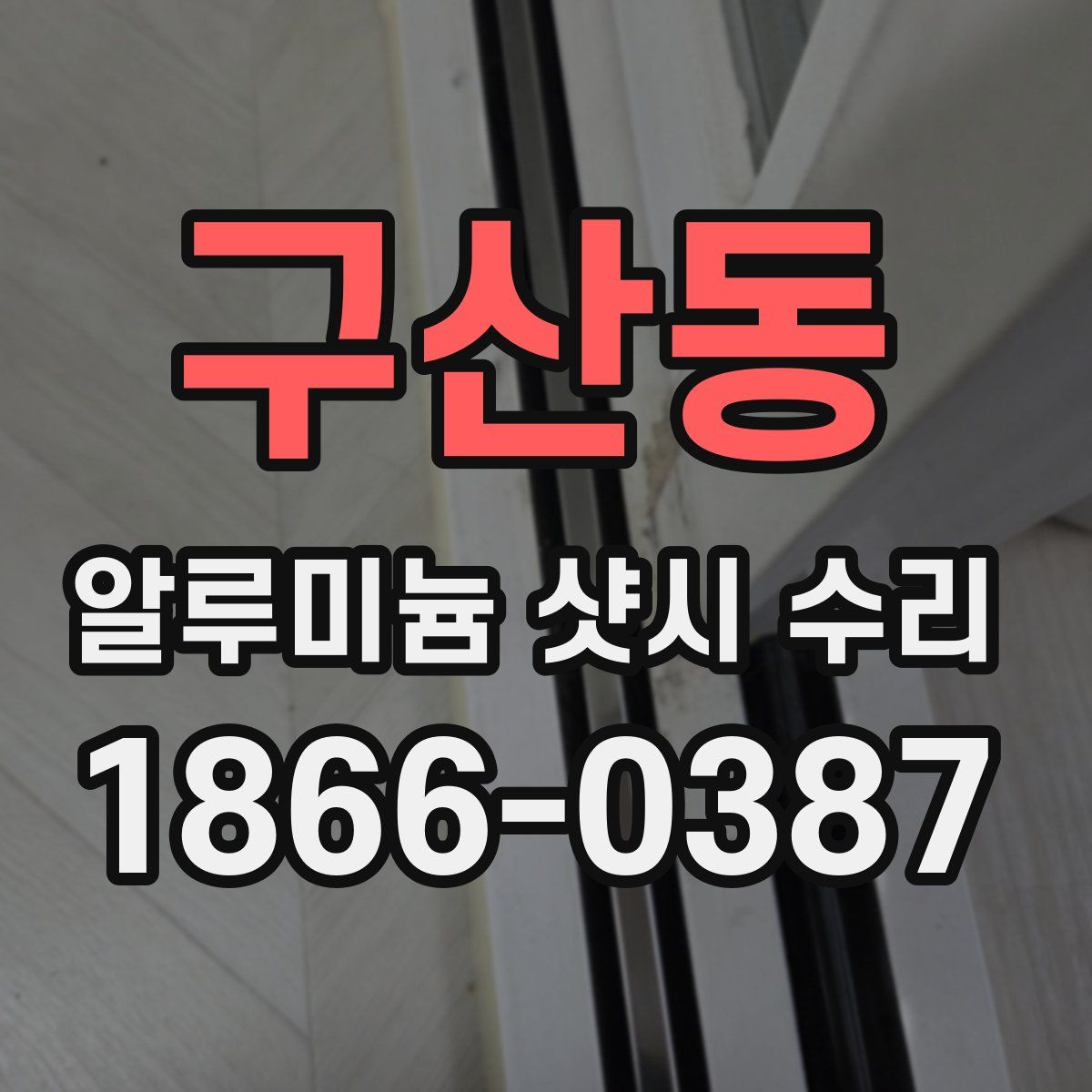 구산동 알루미늄 샷시 수리