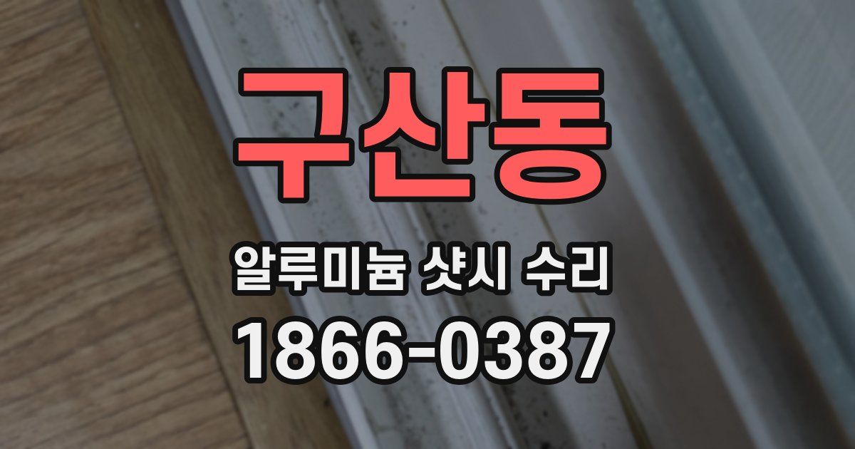 구산동 알루미늄 샷시 수리