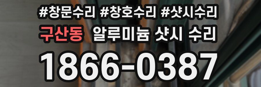 구산동 알루미늄 샷시 수리