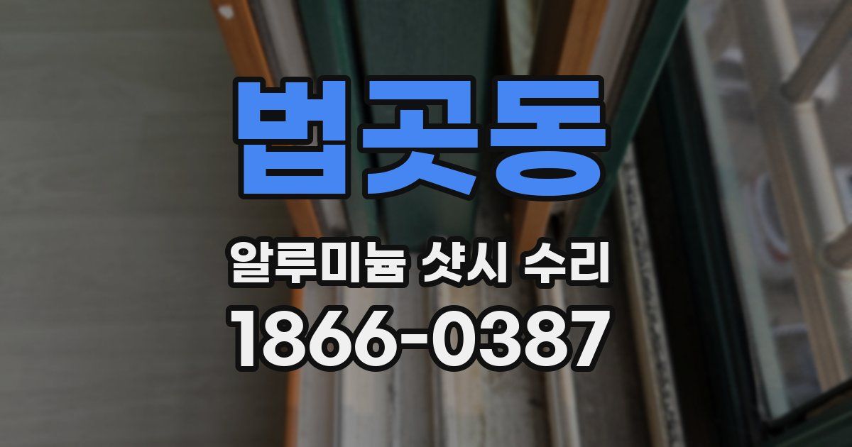법곳동 알루미늄 샷시 수리