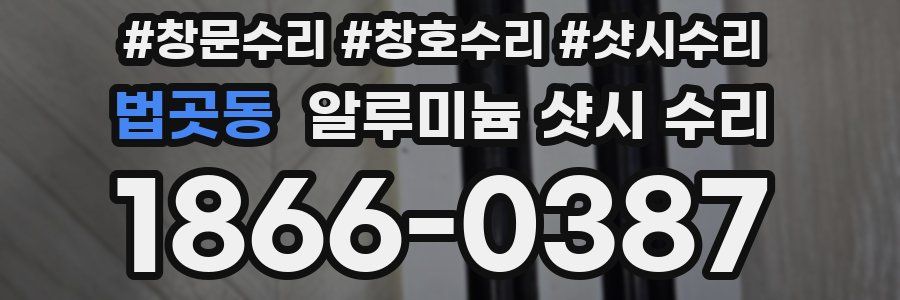 법곳동 알루미늄 샷시 수리