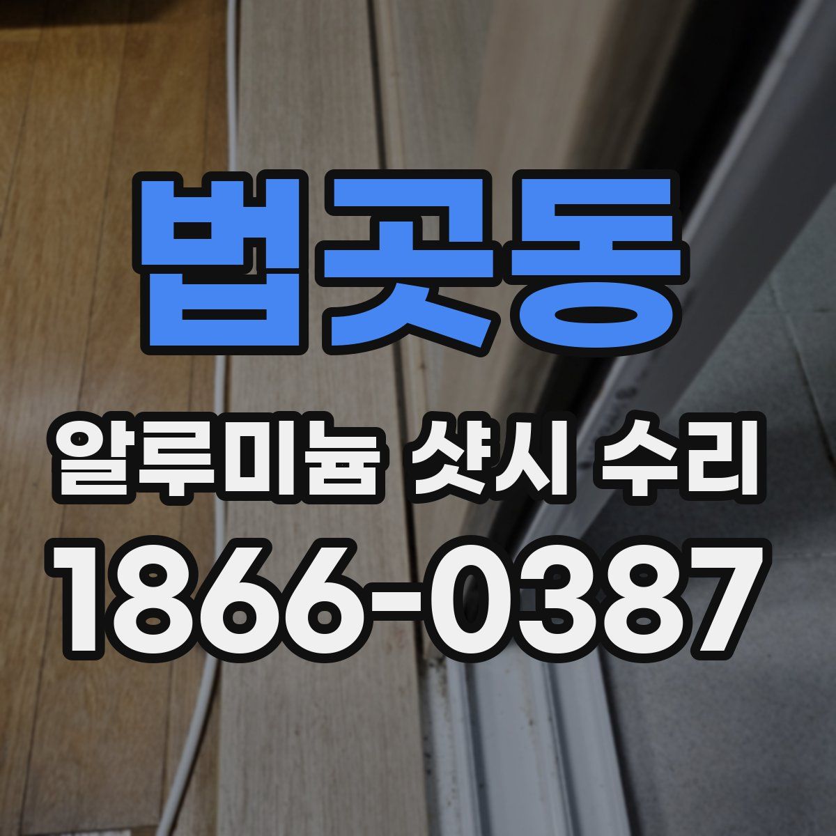 법곳동 알루미늄 샷시 수리