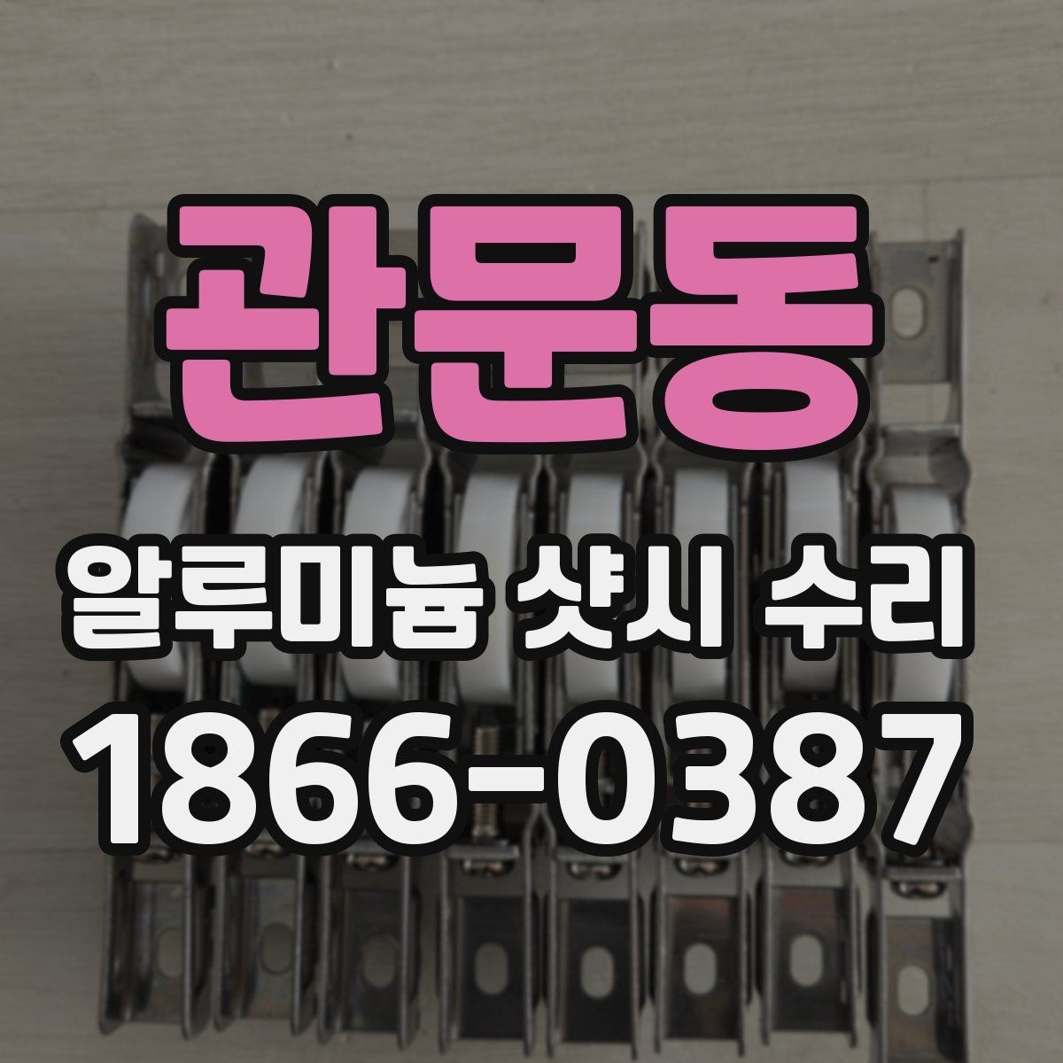 관문동 알루미늄 샷시 수리 소모품 교환 시기와 확인법