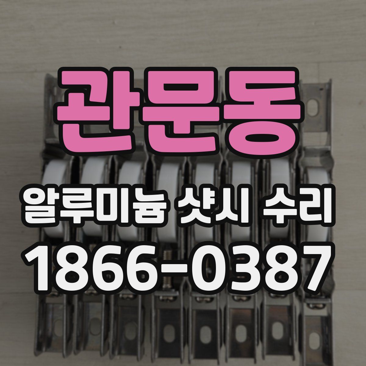 관문동 알루미늄 샷시 수리
