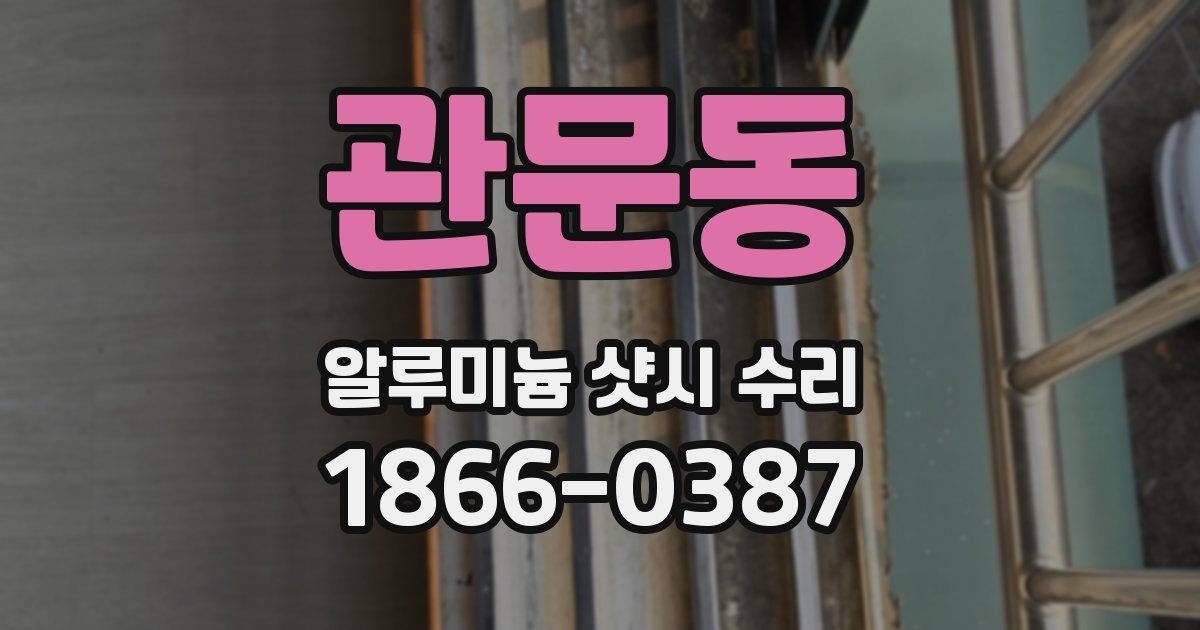 관문동 알루미늄 샷시 수리