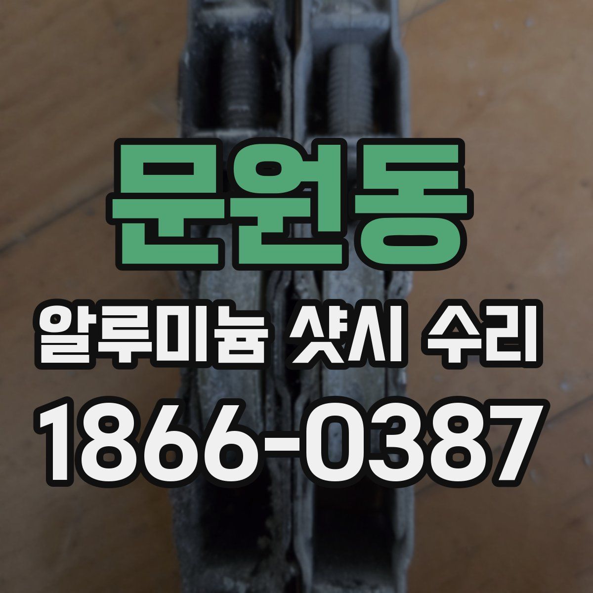 문원동 알루미늄 샷시 수리