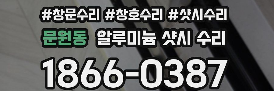 문원동 알루미늄 샷시 수리