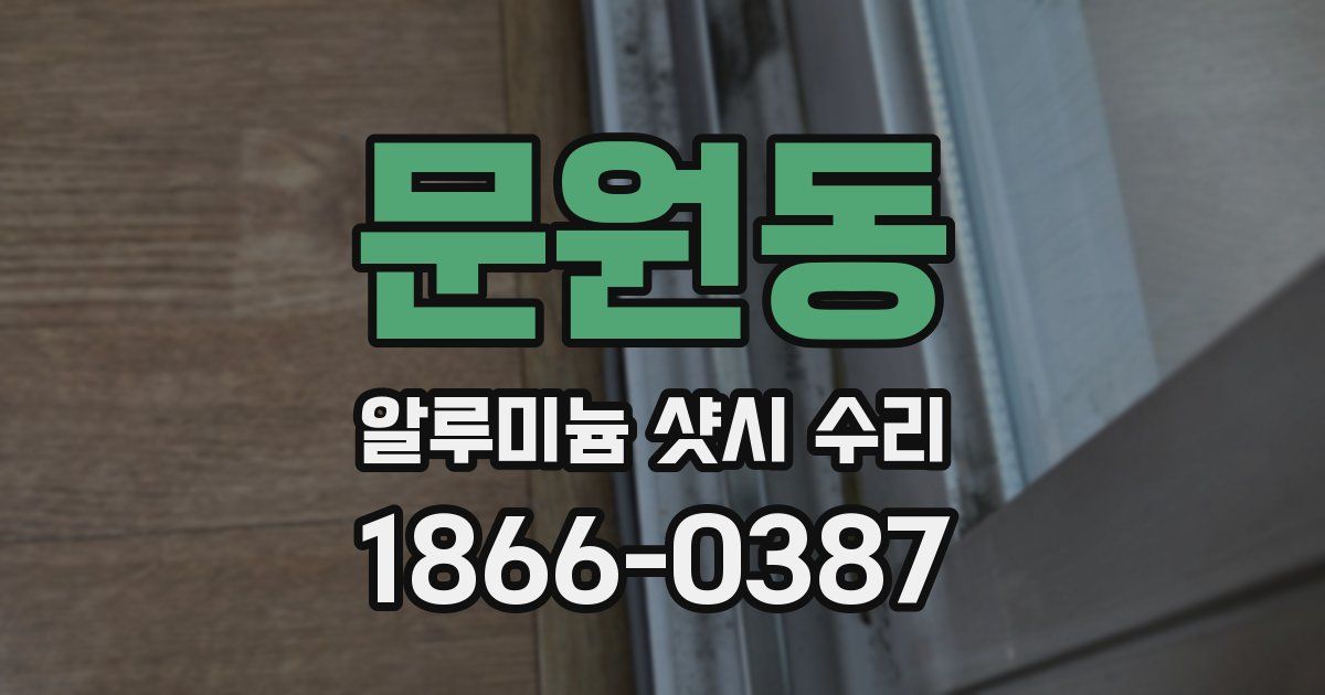 문원동 알루미늄 샷시 수리