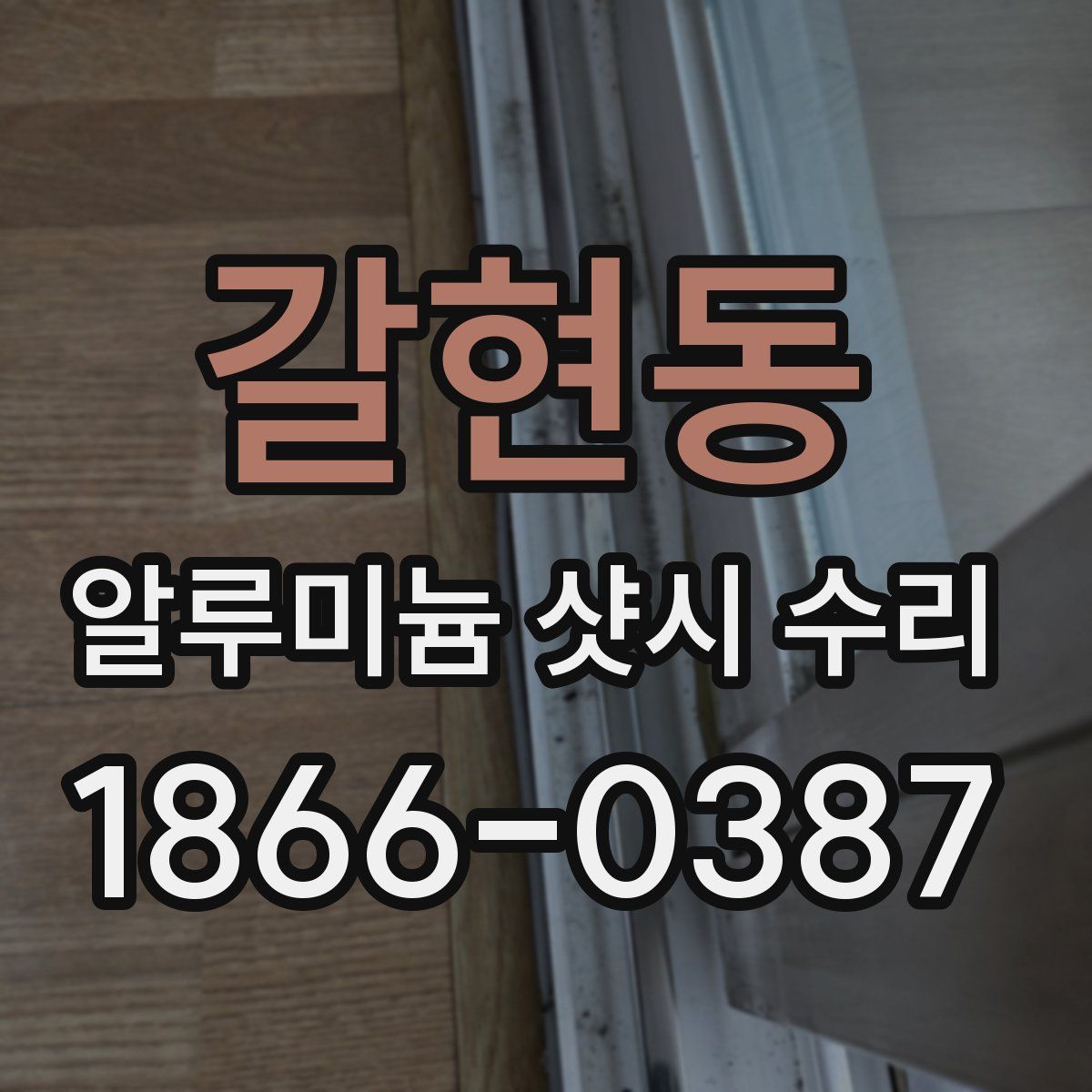 갈현동 알루미늄 샷시 수리