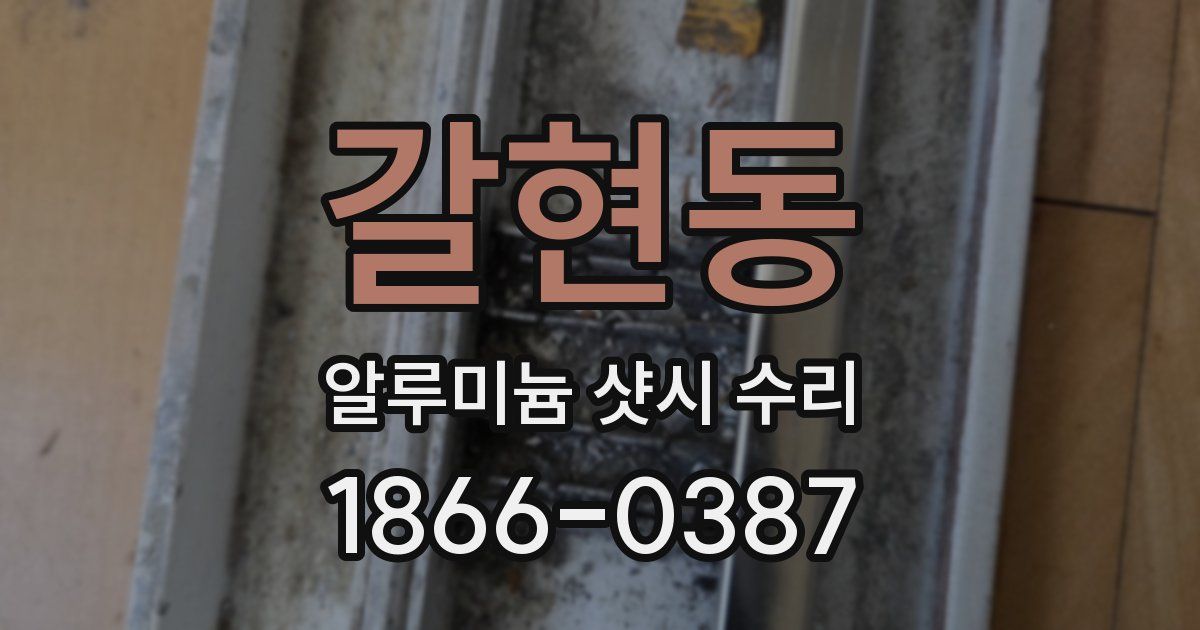 갈현동 알루미늄 샷시 수리