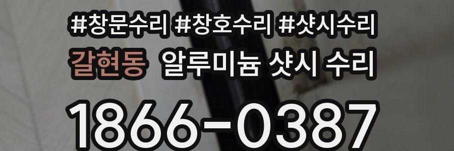 갈현동 알루미늄 샷시 수리