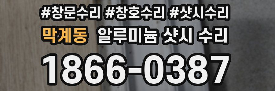 막계동 알루미늄 샷시 수리