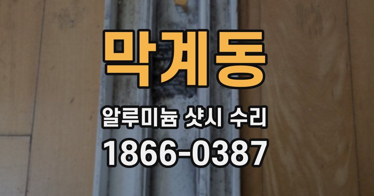 막계동 알루미늄 샷시 수리