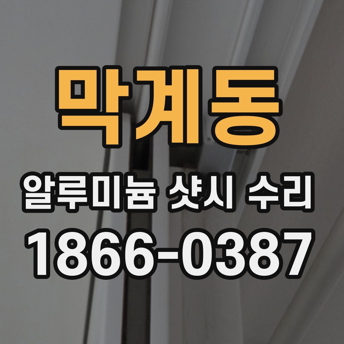 막계동 알루미늄 샷시 수리