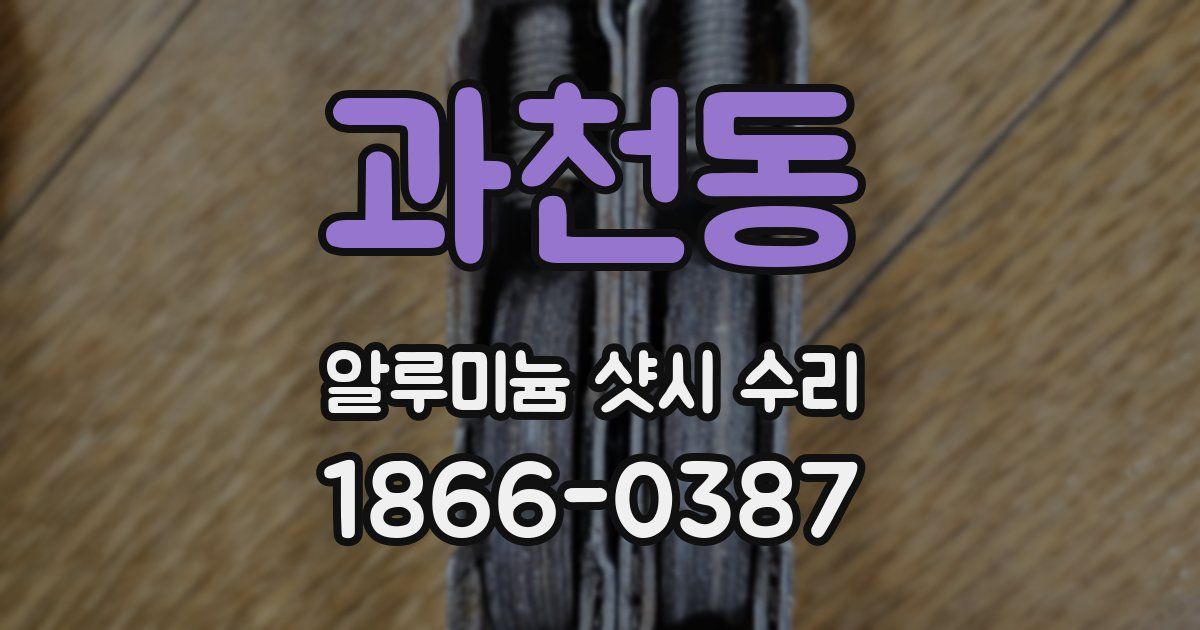 과천동 알루미늄 샷시 수리