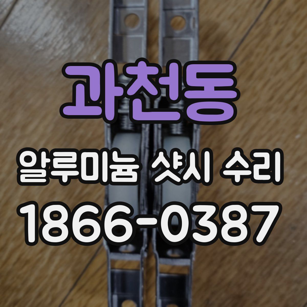 과천동 알루미늄 샷시 수리