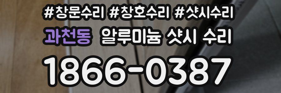 과천동 알루미늄 샷시 수리
