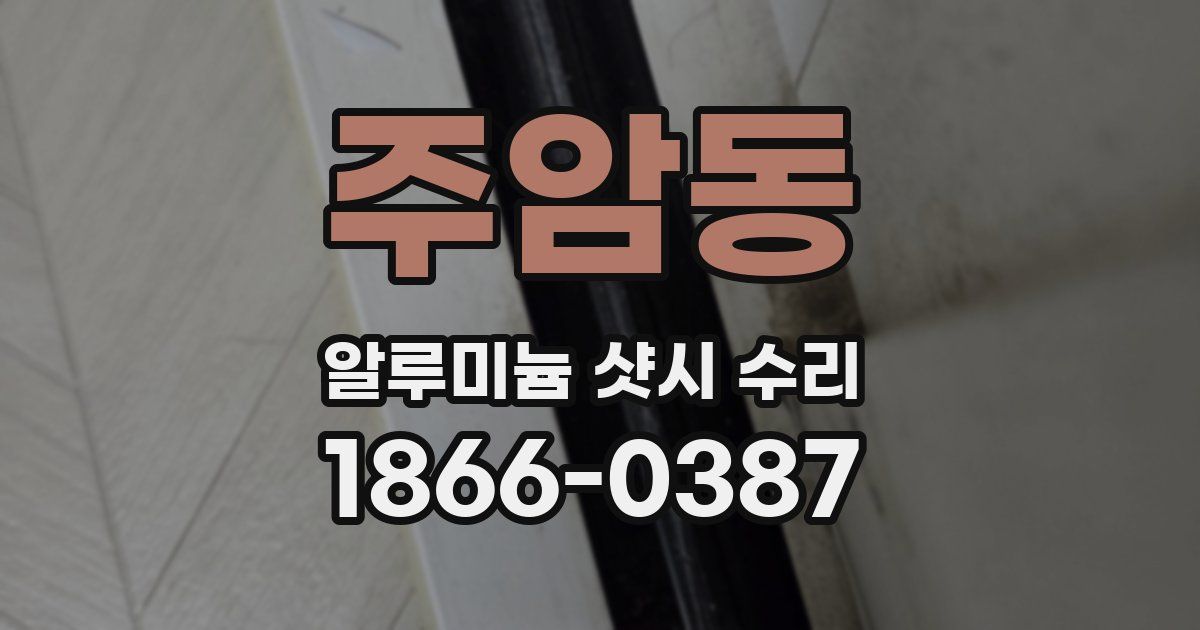주암동 알루미늄 샷시 수리