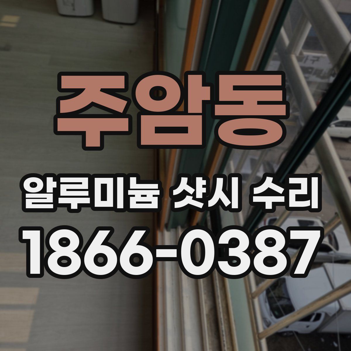 주암동 알루미늄 샷시 수리