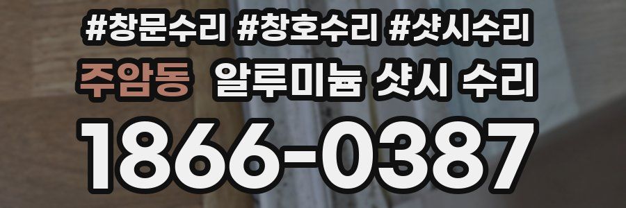 주암동 알루미늄 샷시 수리