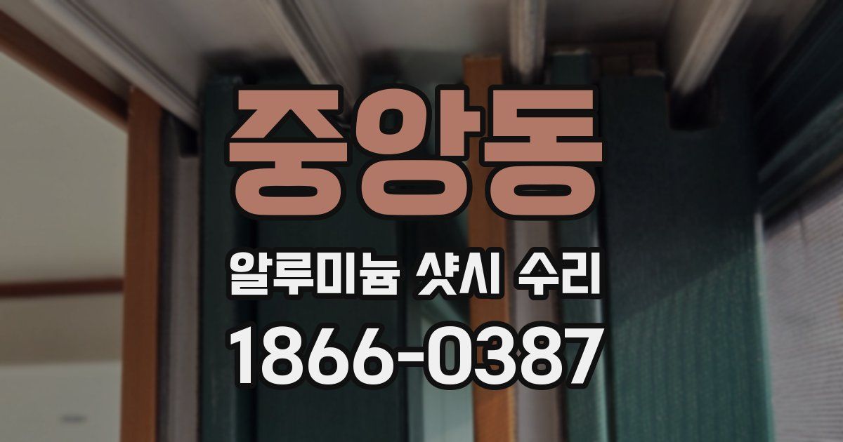 중앙동 알루미늄 샷시 수리