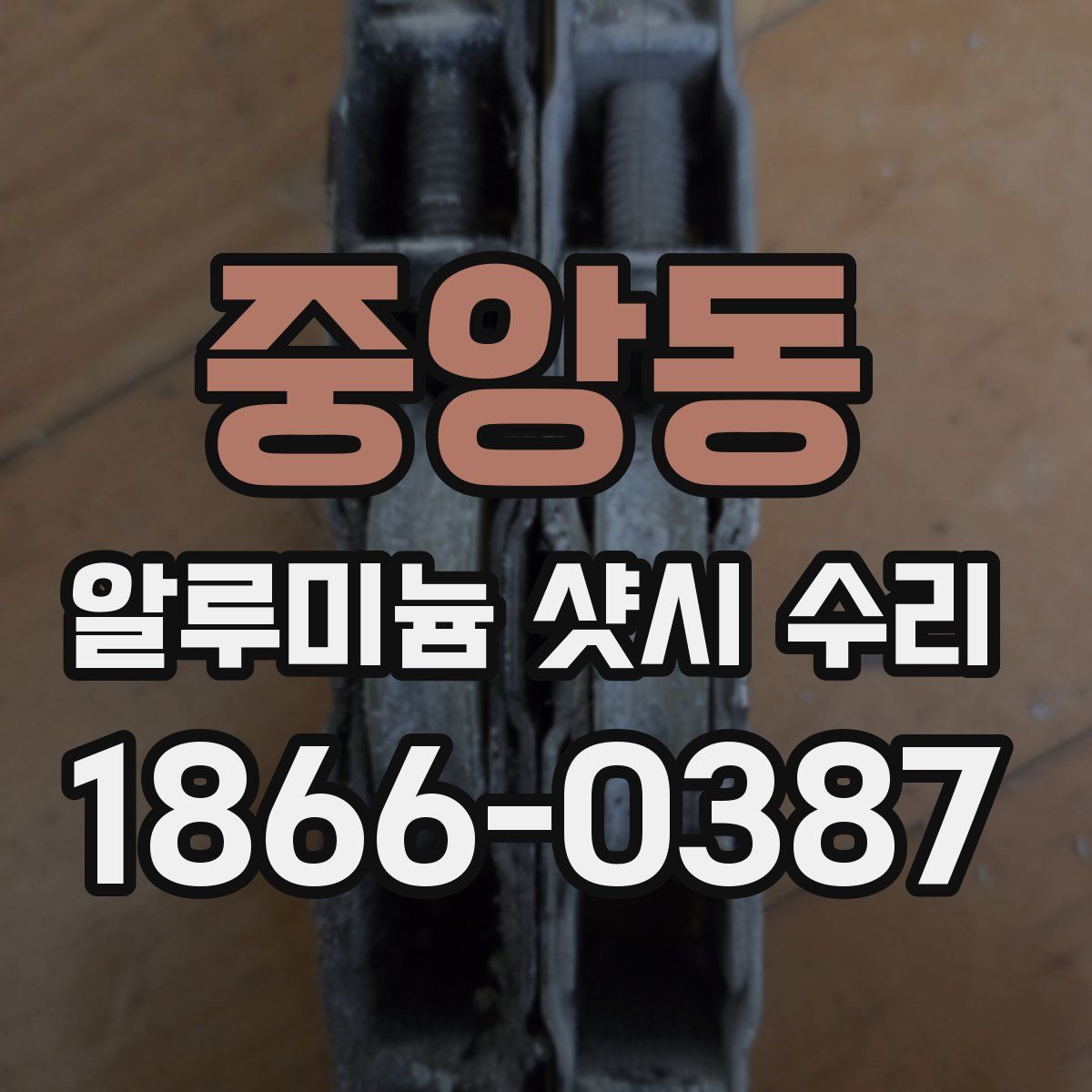중앙동 알루미늄 샷시 수리