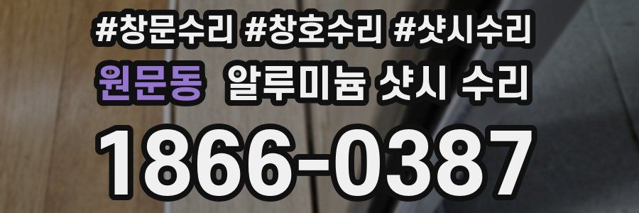 원문동 알루미늄 샷시 수리