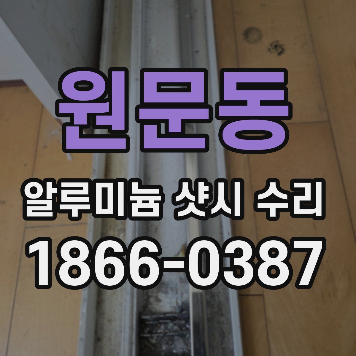 원문동 알루미늄 샷시 수리