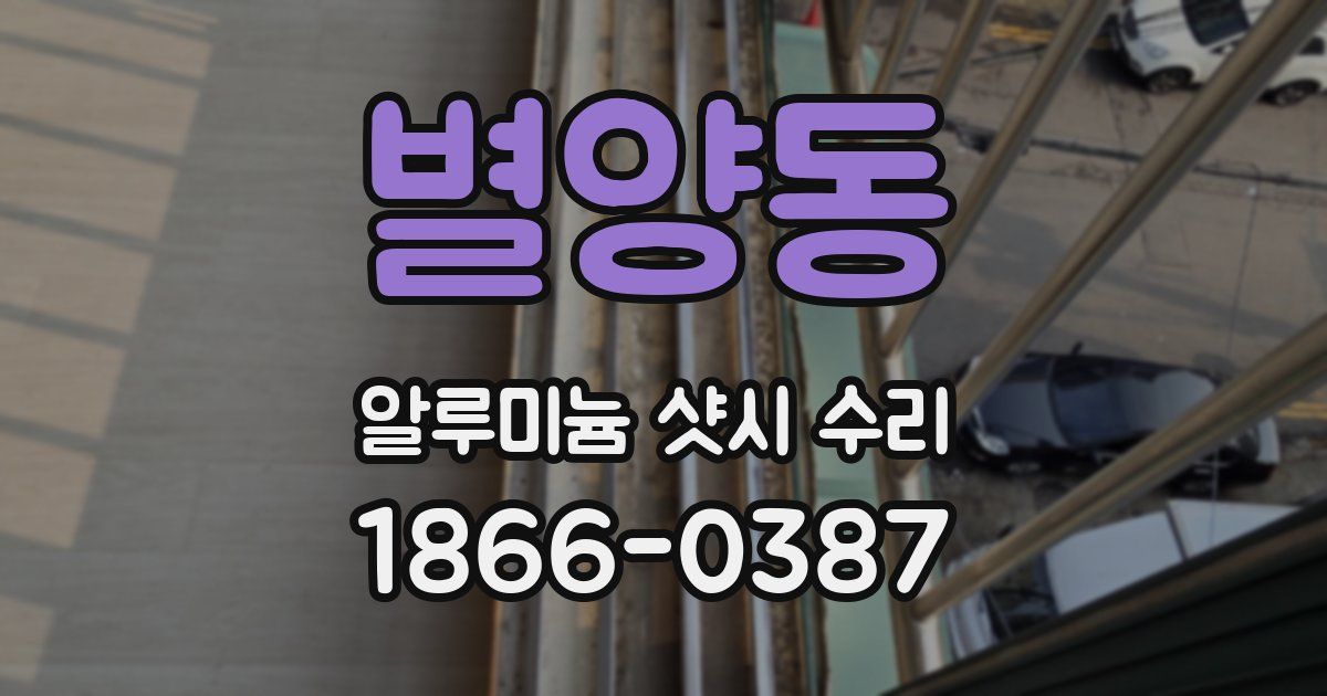 별양동 알루미늄 샷시 수리
