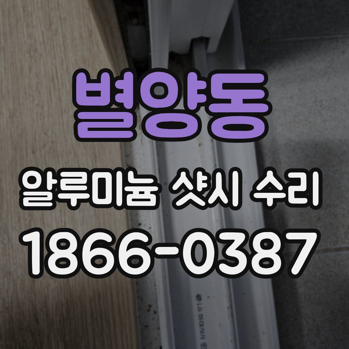 별양동 알루미늄 샷시 수리