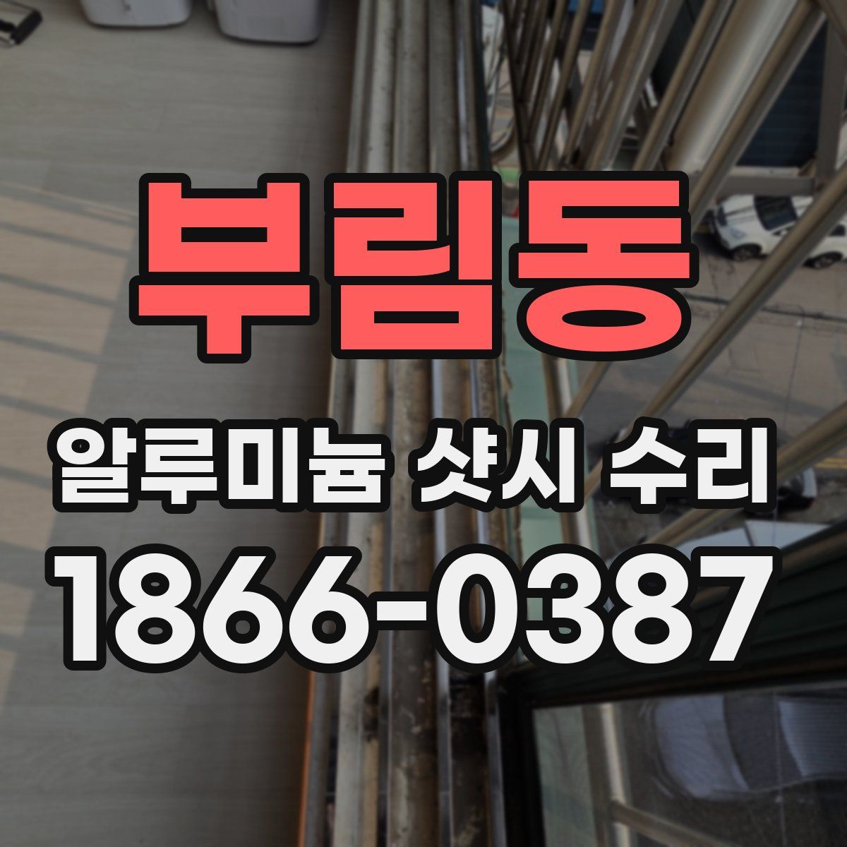 부림동 알루미늄 샷시 수리