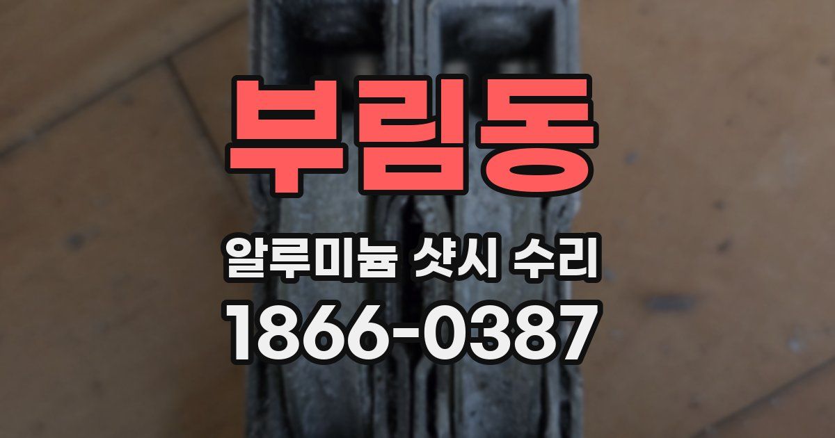 부림동 알루미늄 샷시 수리
