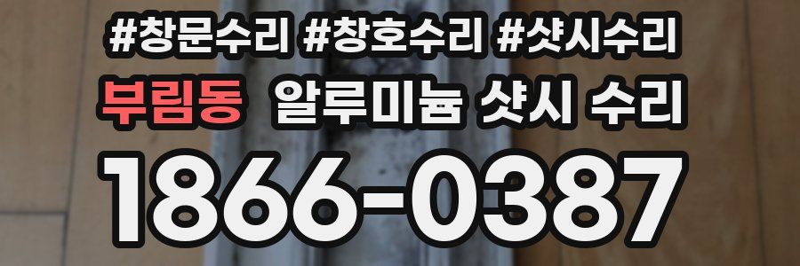 부림동 알루미늄 샷시 수리
