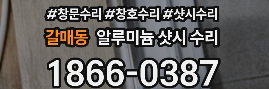 갈매동 알루미늄 샷시 수리