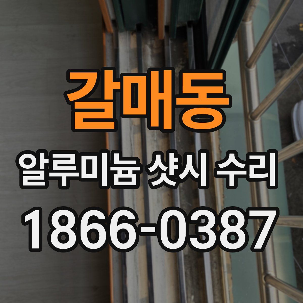 갈매동 알루미늄 샷시 수리