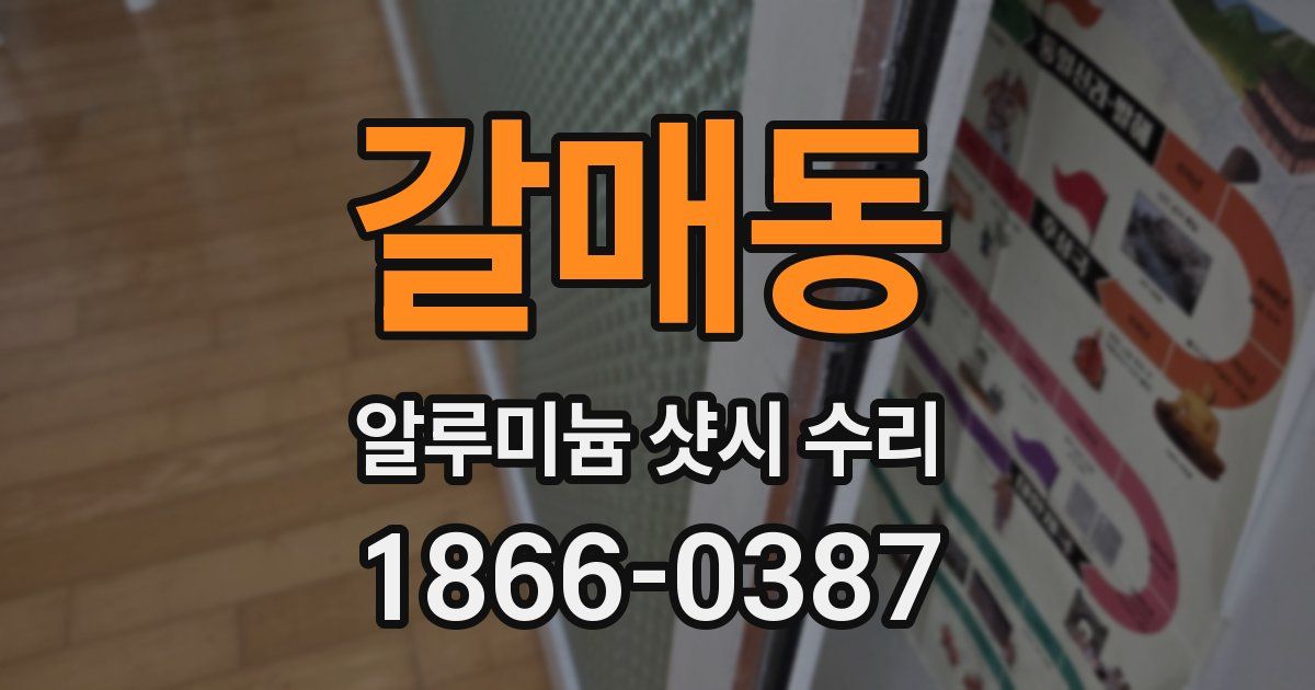 갈매동 알루미늄 샷시 수리