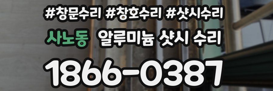 사노동 알루미늄 샷시 수리