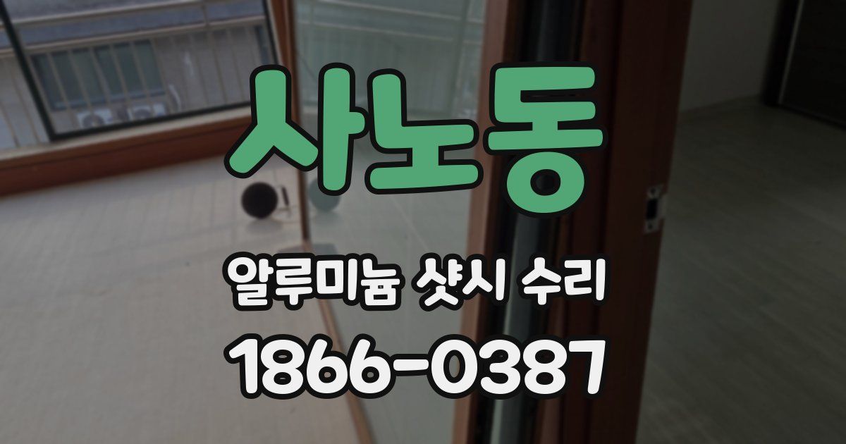 사노동 알루미늄 샷시 수리