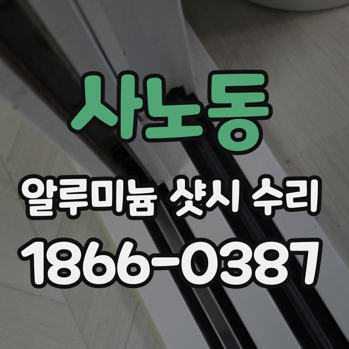 사노동 알루미늄 샷시 수리