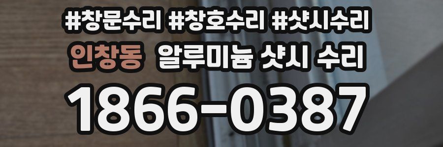 인창동 알루미늄 샷시 수리