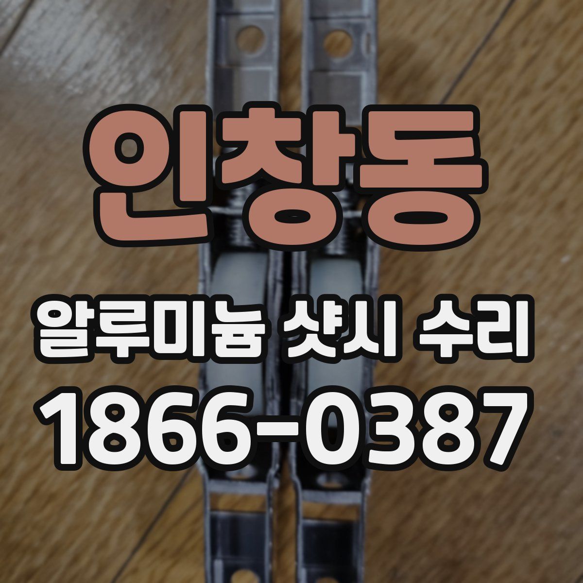 인창동 알루미늄 샷시 수리