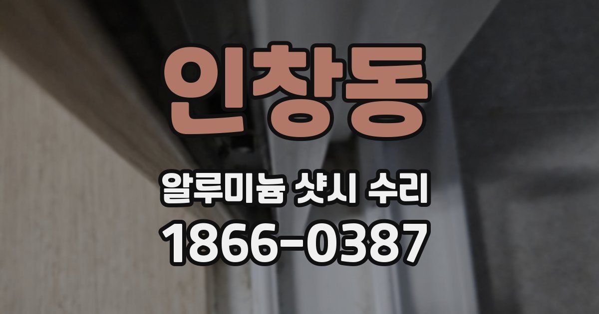 인창동 알루미늄 샷시 수리