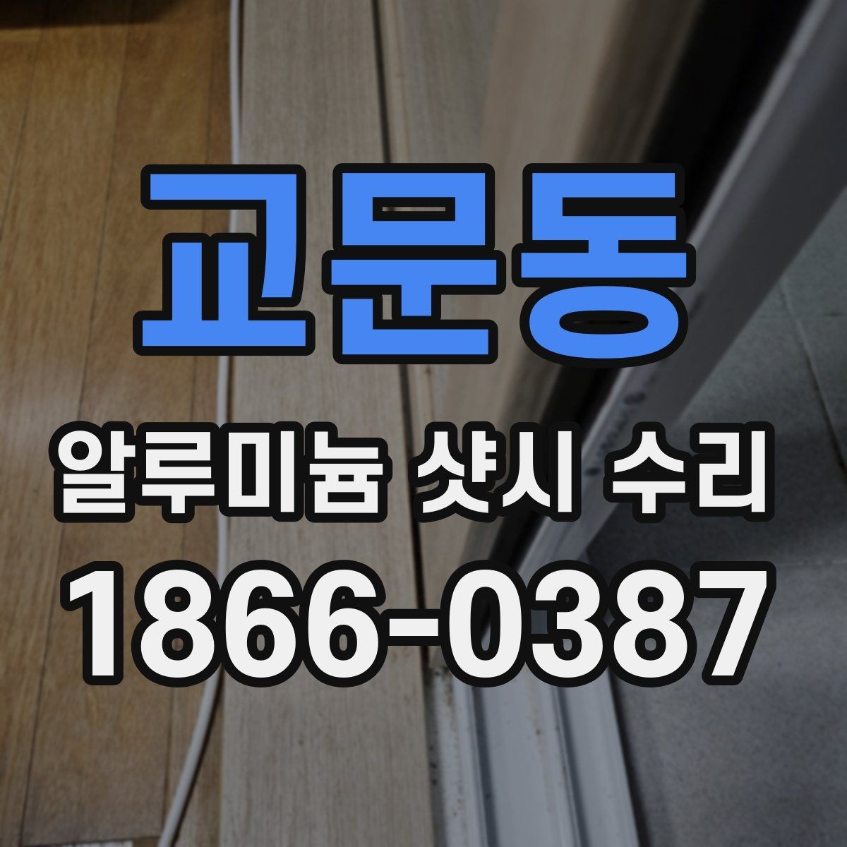 교문동 알루미늄 샷시 수리 상담 전 증상 설명을 잘하는 요령