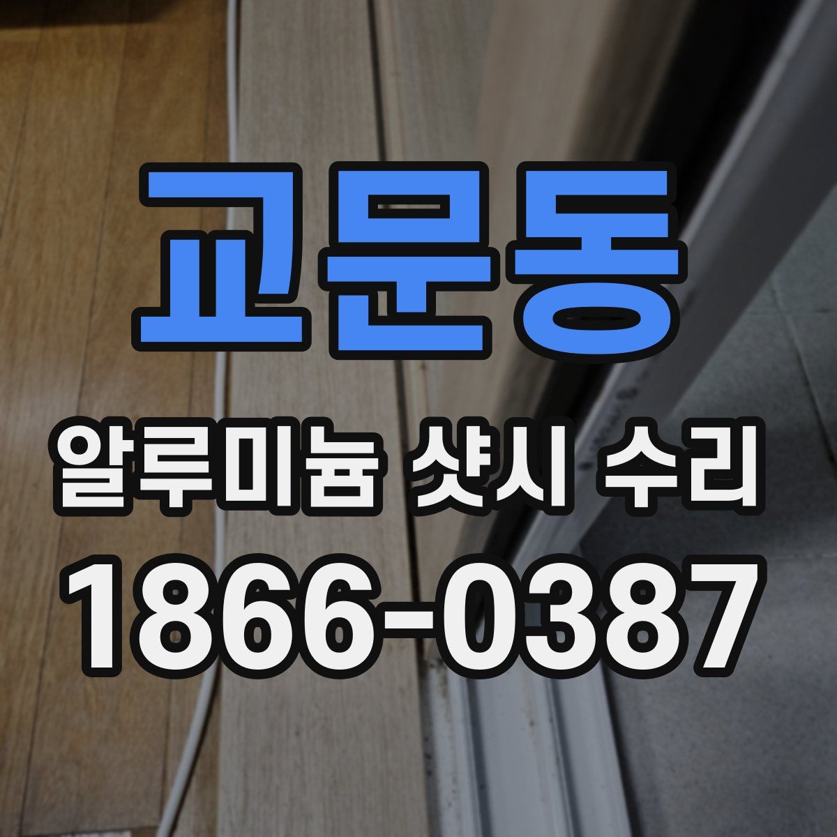 교문동 알루미늄 샷시 수리