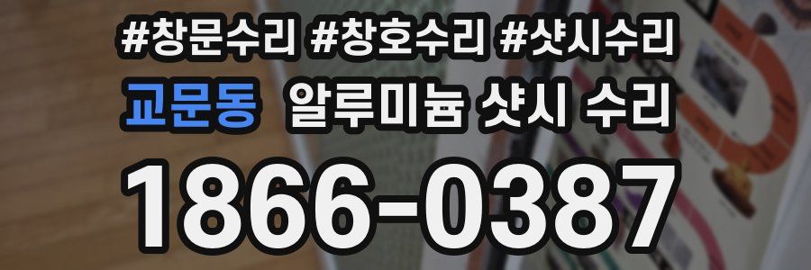 교문동 알루미늄 샷시 수리
