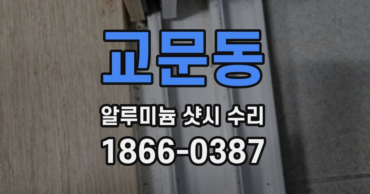교문동 알루미늄 샷시 수리