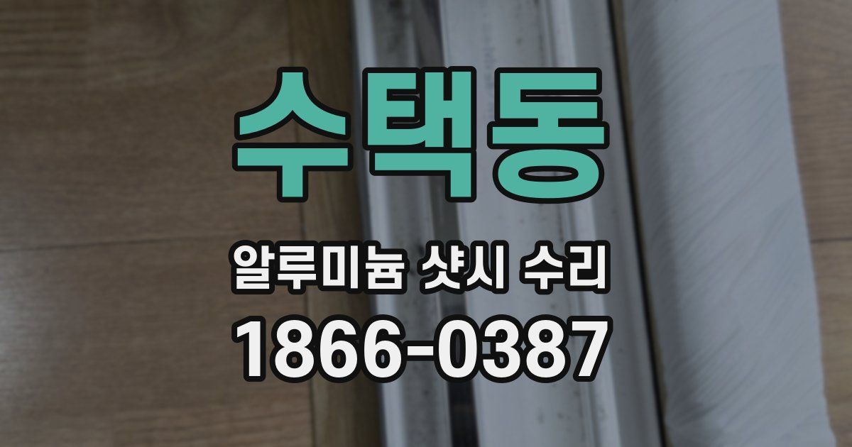 수택동 알루미늄 샷시 수리