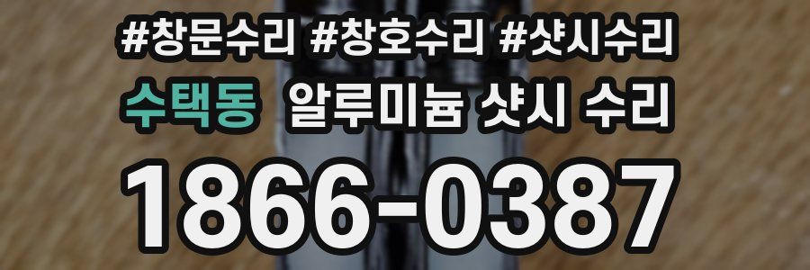 수택동 알루미늄 샷시 수리